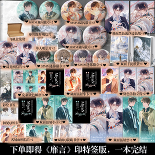 雪山禁欲神官摩川X都市珠宝设计师柏胤 高人气作者回南雀口碑代表作 双向暗恋×禁忌之恋 靡言 下单即得印特签