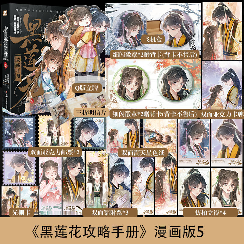 黑莲花攻略手册漫画版5漫改