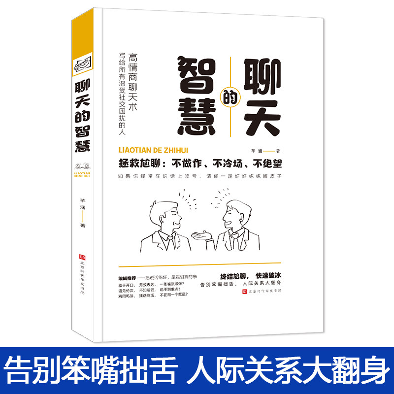 聊天的智慧 芊涵 告别笨嘴拙舌,人际关系大翻身 这里有趣有料有态度的