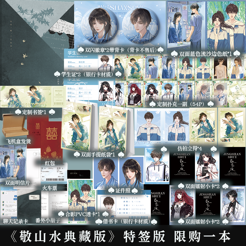 特签版 单个ID限购1本】现货 敬山水 精装典藏版 别四为经典代表作 年度虐心暗恋现言 晋江畅销言情be小说实体书校园爱情故事