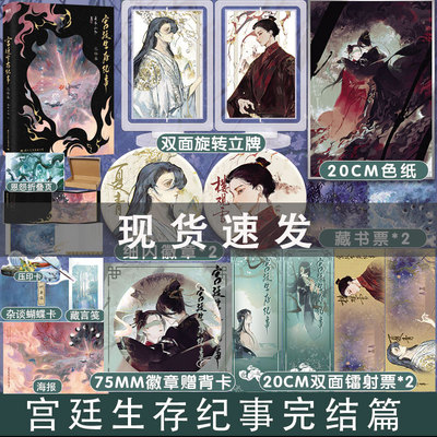 超多快乐专享赠品】宫廷生存纪事完结篇 作家妾在山阳奇幻仙侠代表作 楼观雪×夏青 奇幻仙侠小说