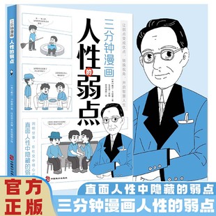 人性 三分钟漫画 成功人士 优点 全2册 人生励志类书籍正版 弱点 戴尔·卡耐基 经验总结社会为人处世口才情商人际关系维护