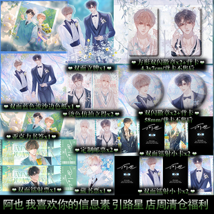 阿也 我喜欢你的信息素 引路星 店周清仓福利 立牌徽章等周边小礼品