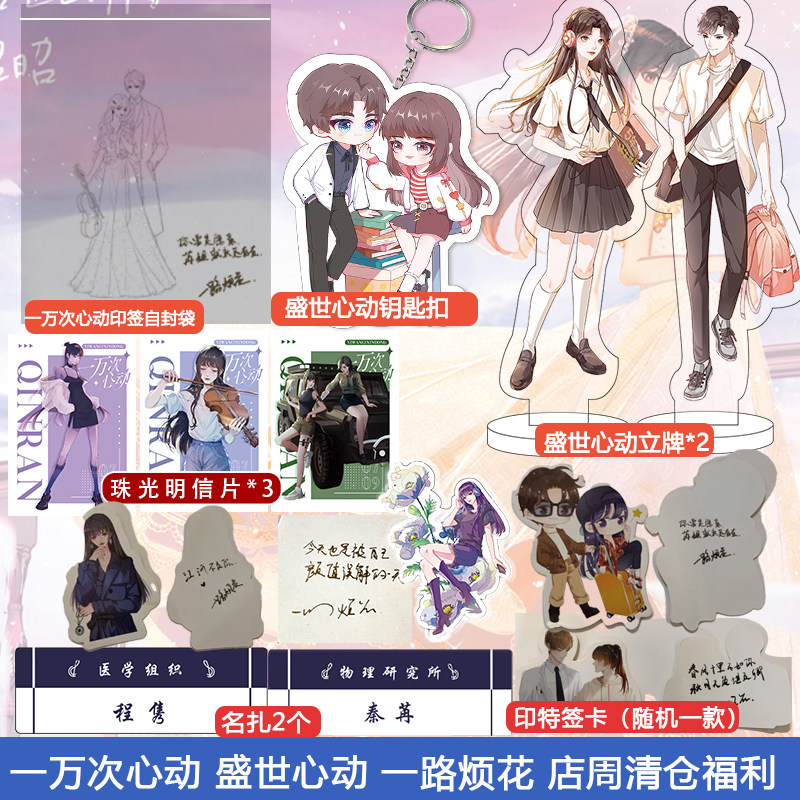 一万次心动 一路烦花 清仓福利 立牌明信片等周边小礼品,书籍/杂志/报纸,青春/都市/言情/轻小说,淘宝优惠券,粉丝福利购,淘宝优惠卷