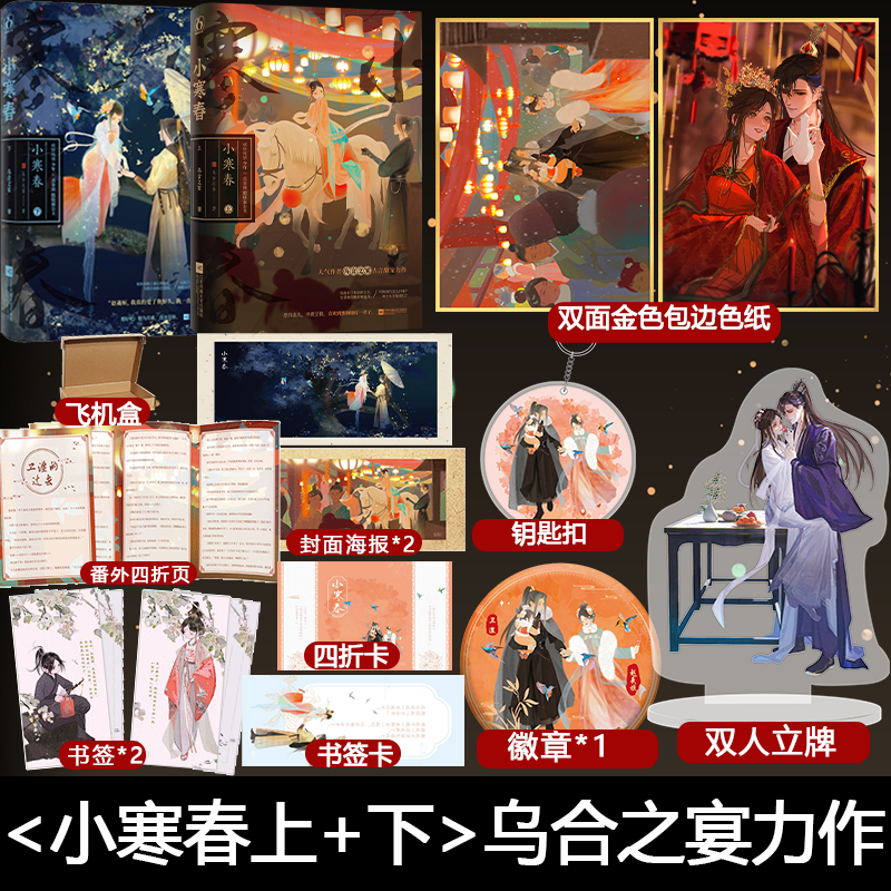 小寒春上+下共2册乌合之宴