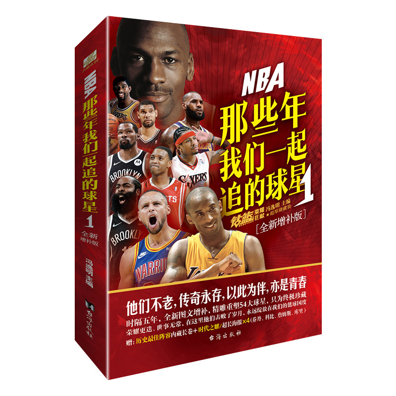 全新增补版 荣耀更迭世事无常美国篮球nba国际巨星人物传记体育界小说