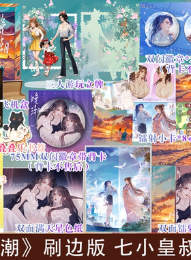 可选刷边版】晚潮 单本完结作者七小皇叔拍拍宇宙三部曲实体书 内外双封 点击600万+收藏3.7万 畅销青春文学小说