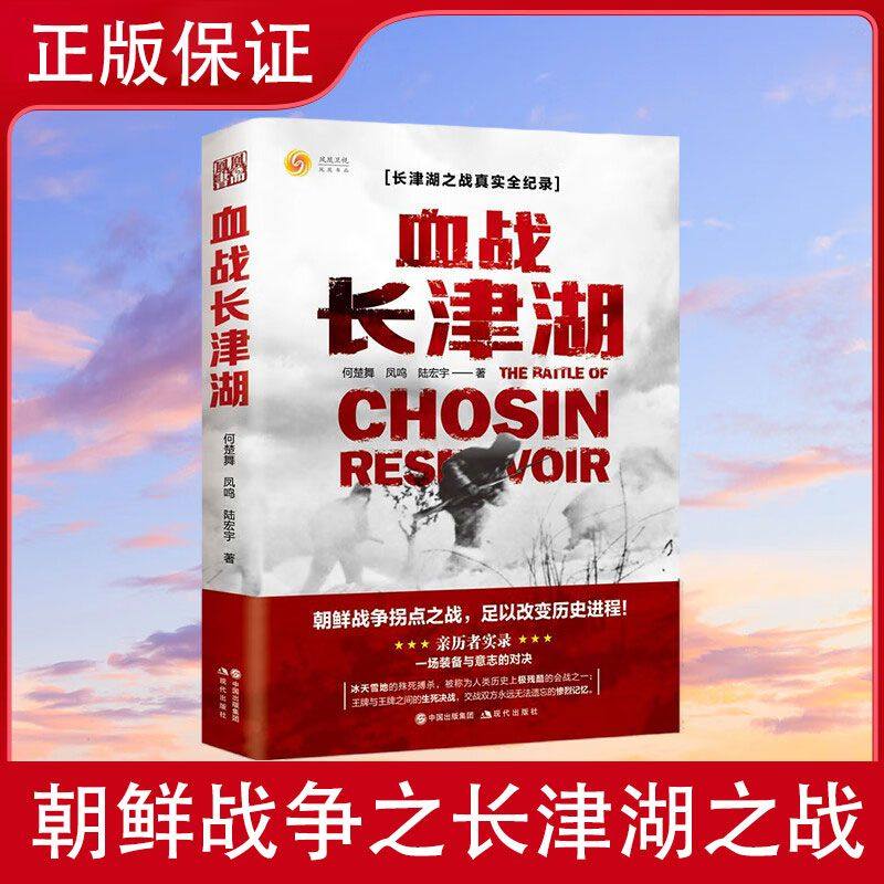 血战长津湖 易烊千玺吴京电影长津湖原著同名书 抗美援朝经典战役长津湖之战 何楚舞 凤鸣 陆宏宇著军事小说纪实文学书籍