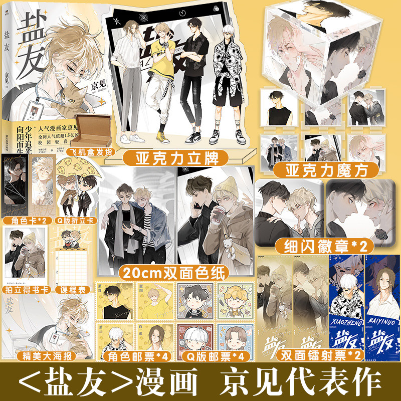 【超多快乐专享赠品】盐友漫画新生代漫画作者京见代表作嘴硬心软冰山学霸×外强中干哭包校霸的盐系交友互相救赎校园轻喜剧_虎窝淘
