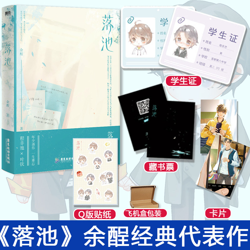 贴纸 学生证】 落池 余酲经典代表作 温柔学霸程非池×娇气少爷叶钦