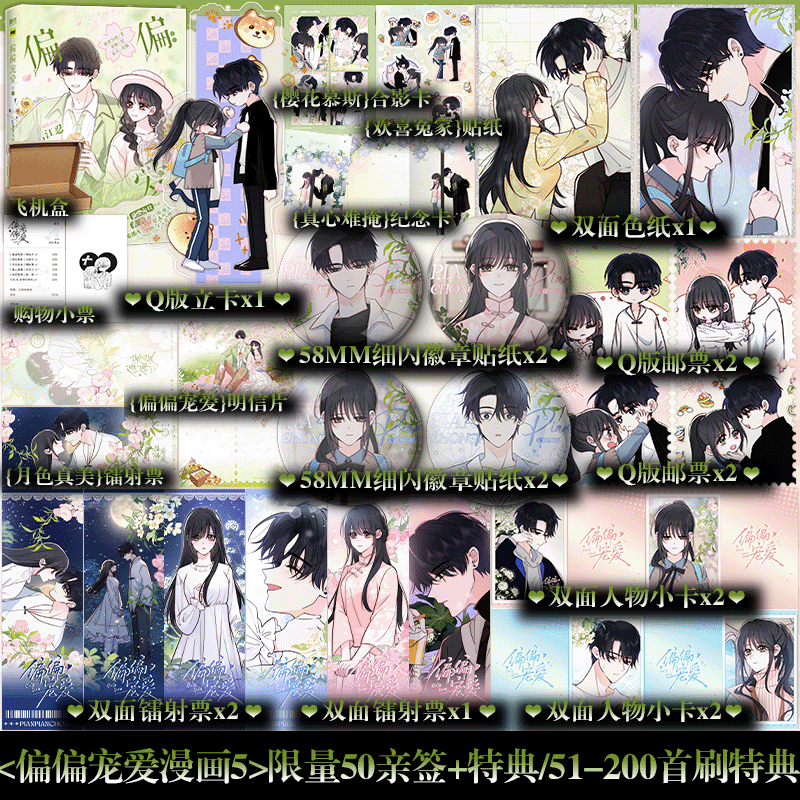 前50亲签/51-200首刷特典】偏偏宠爱漫画 卷五 作家藤萝为枝成名代表作《偏偏宠爱》正版衍生实体书漫画书籍,书籍/杂志/报纸,漫画书籍,淘宝优惠券,粉丝福利购,淘宝优惠卷