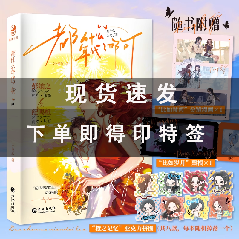 印特签+随书周边】都什么年代了啊 人气作家七小皇叔著 清冷从容老干部牙医纪鸣橙vs张扬爽飒花蝴蝶配导彭姠之 双女主小说书
