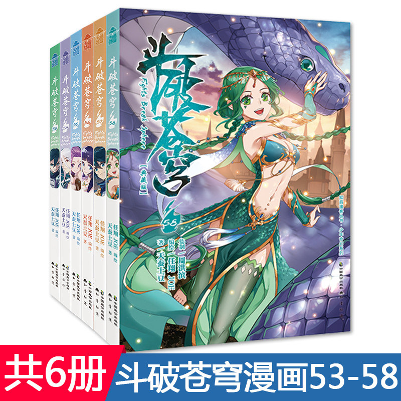 斗破苍穹漫画第53册-58册 6册 天蚕土豆著 玄幻小说漫画版全集全套