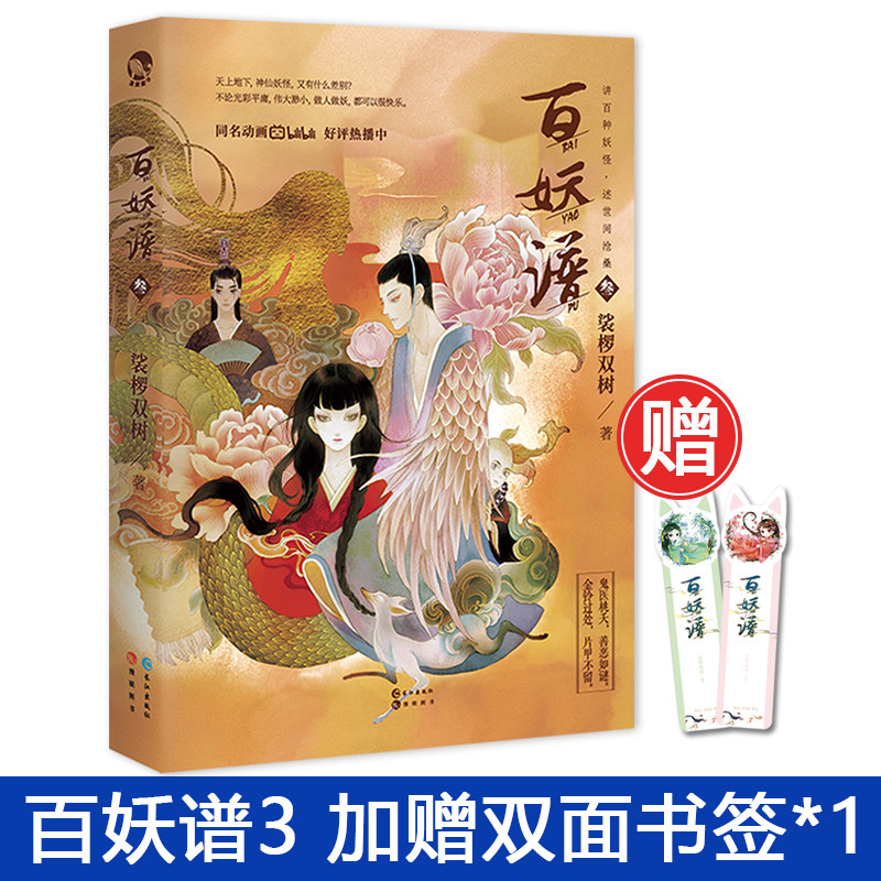 【赠书签】正版现货 百妖谱3 裟椤双树 b站奇幻百妖谱动漫原著小说
