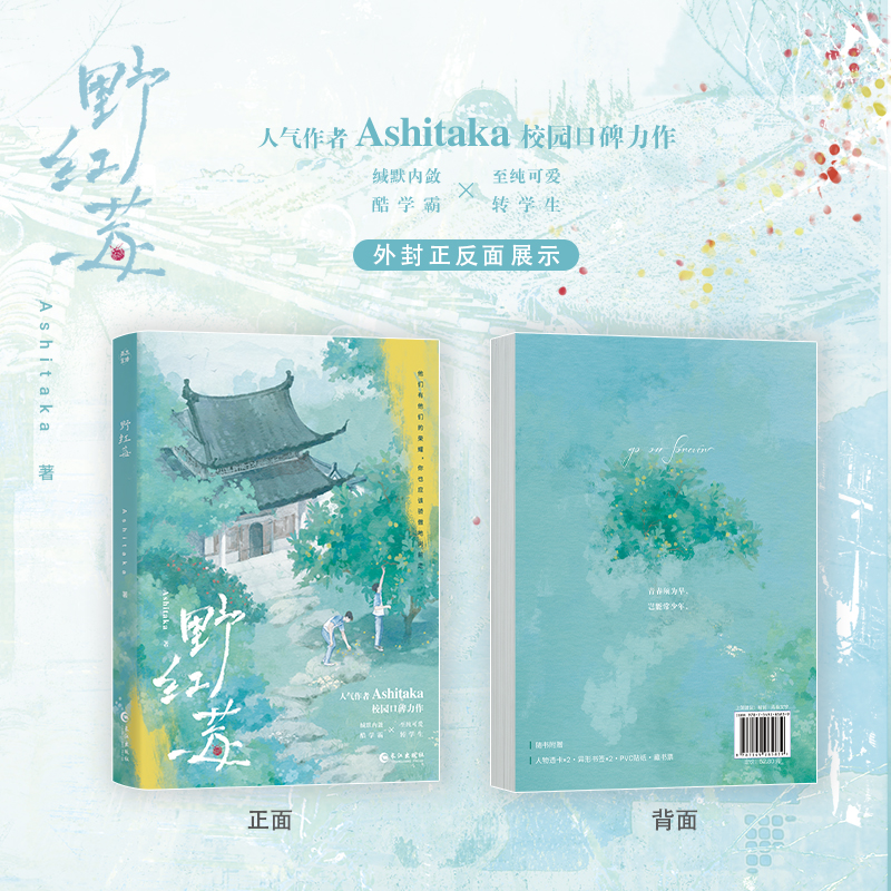 野红莓 人气作者Ashitaka校园口碑力作 缄默内敛酷学霸×至纯可爱转学生 内外双封8P精美彩插 双向救赎
