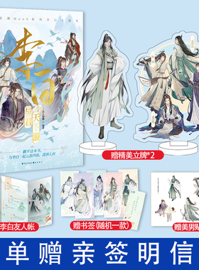 下单即赠亲签明信片+立牌*2+贴纸+书签+友人账】正版 李白与君天下游 古人很潮MOOK系列 长安三万里历史趣味科普畅销小说实体书