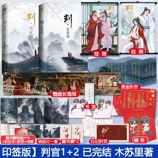 【印签版】判闻时+判尘不到全套完结2本 原名判官 木苏里 新增番外晋江文学古风小说畅销实体书某某