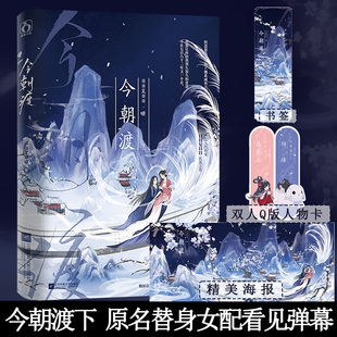 今朝渡下 作家日日复日日 原名替身女配看见弹幕后 佛系咸鱼大魔头x快意恩仇大小姐 替身女配逆袭爽文甜宠古代言情