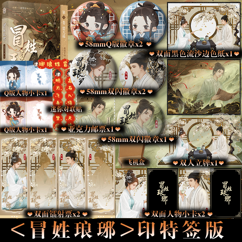 印特签+专享店周】冒姓琅琊 东周公子南 关于南朝贵公子是我冒充的这回事 实体书更新到104章 番茄小说爆款作品