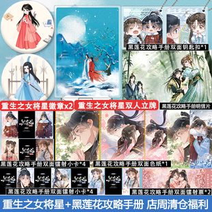 重生之女将星+黑莲花攻略手册 店周清仓福利 徽章立牌等周边小礼品