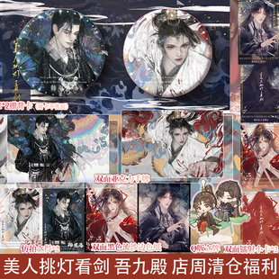 美人挑灯看剑 吾九殿 店周清仓福利 立牌色纸等周边小礼品