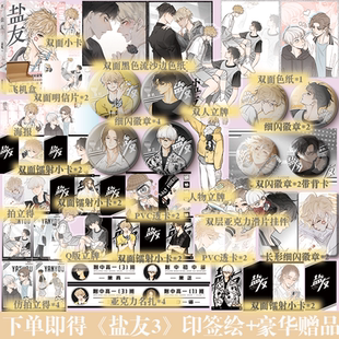 可选套装 盐友3漫画 漫画京见代表作 印签绘 盐系交友 店周 嘴硬心软冰山学霸×外强中干哭包校霸 互相救赎校园轻喜剧 豪华版