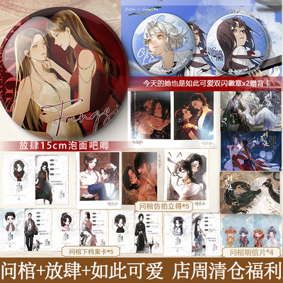 问棺神荼令 时辰诀 店周清仓福利 明信片等周边小礼品图书周边