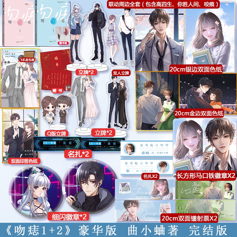 豪华版完结】吻痣1 2全2册 曲小蛐 鬼才歌手商骁vs演技派小女星苏荷