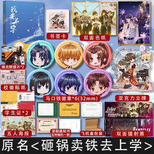 【超多快乐专享赠品】我要上学 人气作者红刺北经典代表作 原名砸锅卖铁上学去 出版全新番外 机甲未来架空爽文 卫三x应星决