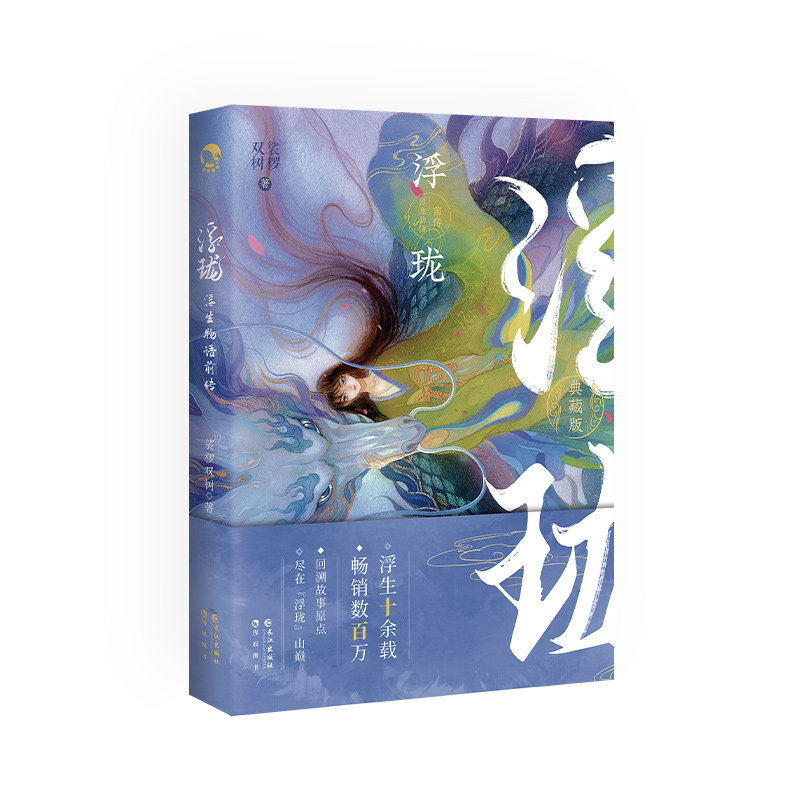 浮珑 典藏版 裟椤双树 著 古风奇幻"浮生物语"序章 典藏版 裟椤×敖炽