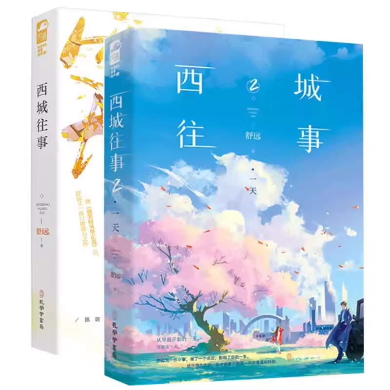 西城往事2·一天 舒远 淡漠京圈公子哥VS深沉内敛钢琴才女 《西城往事》完美收官 畅销书作者舒远高口碑虐心之作