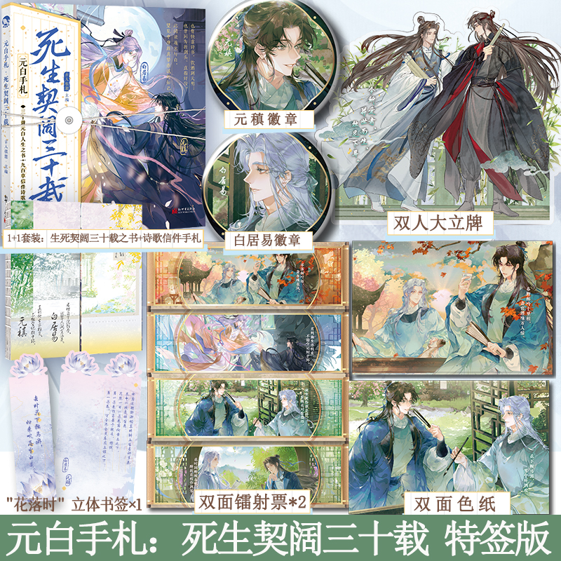 可选签名版本】元白手札：死生契阔三十载 随性刚直牡丹君元稹x清正稳重紫薇郎白居易