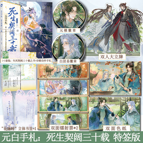 可选签名版本】元白手札：死生契阔三十载 随性刚直牡丹君元稹x清正稳重紫薇郎白居易