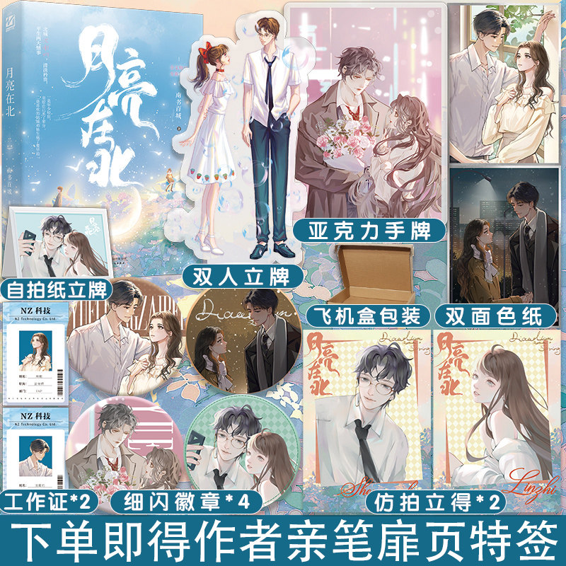 下单即得特签】月亮在北 知名作者南书百城 原名彩虹星球 男主科技