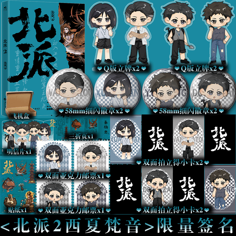 可选签名版本 单个ID限购1本】北派2西夏梵音 原名北派盗墓笔记 喜马拉雅播放量20亿 番茄小说霸榜之作 收录全新番外