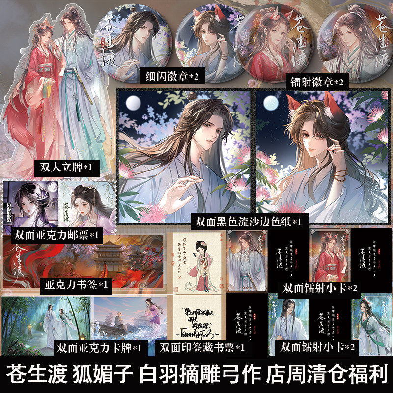 苍生渡 狐媚子 白羽摘雕弓作 店周清仓福利 立牌徽章等图书周边小礼品