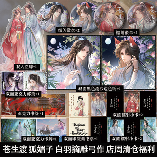 苍生渡 狐媚子 白羽摘雕弓作 店周清仓福利 立牌徽章等图书周边小礼品