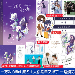 一万次心动4 原名夫人你马甲又掉了一路烦花著花火都市青春搞笑小说书籍