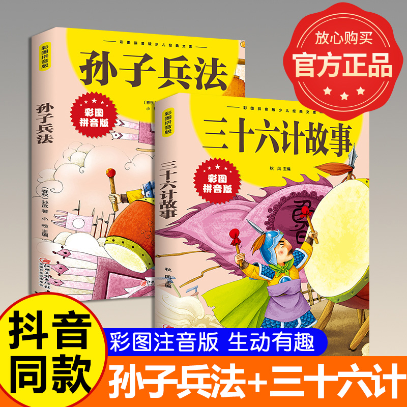 【抖音同款】孙子兵法与三十六计故事注音版36计儿童书版原著必读正版书籍小学生1一年级2二年级三年级课外书课外阅读拼音版漫画版-封面