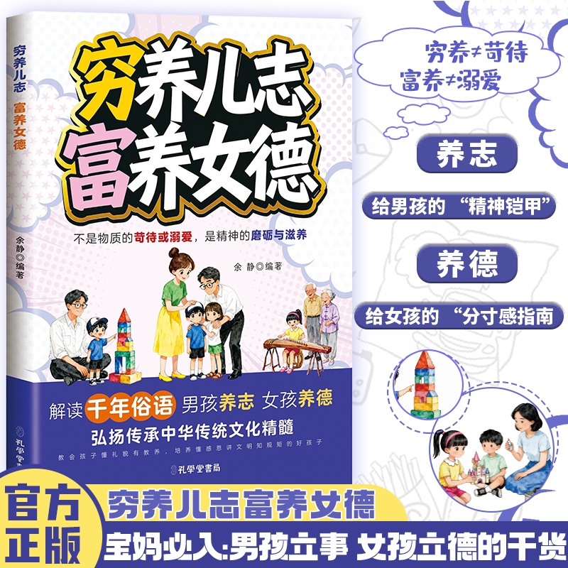 抖音同款】穷养儿志富养女德正版 男孩养志女孩养德家庭教育指南 父母教养指南育儿书