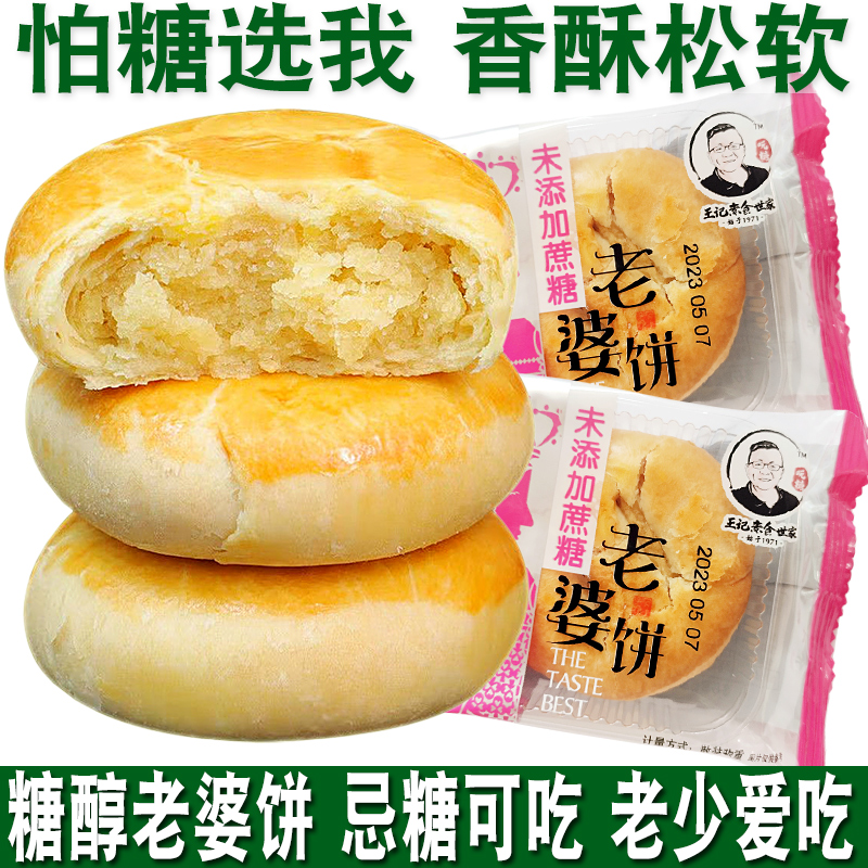 老婆饼糕点糖尿人小吃专用