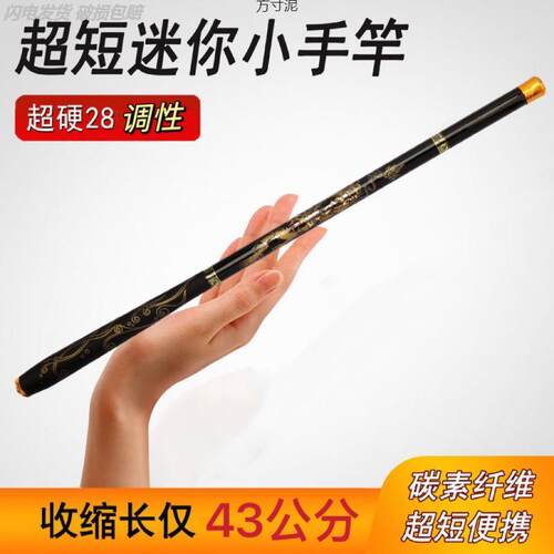 新型鱼竿43厘米超短节28调小手竿