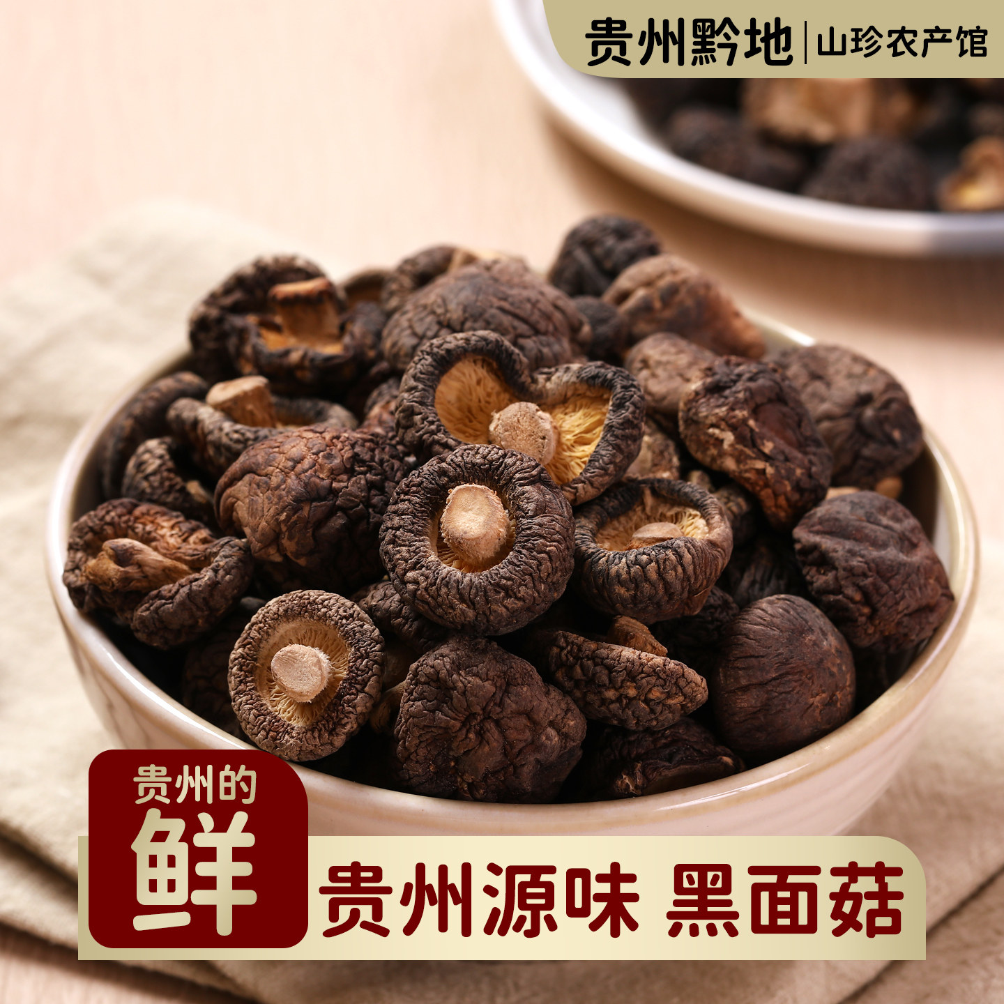 贵州黔地黑面菇香菇干货特产