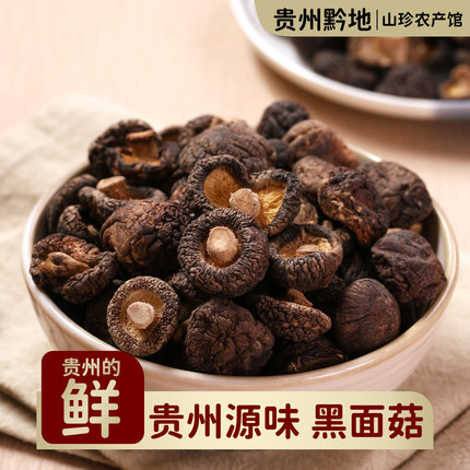 贵州黔地 黑面菇干货特产菌菇炖鸡煲汤食材新鲜小香菇金钱菇送礼