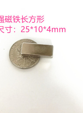 N52 长方形银色 磁铁25x10x4MM 强磁 稀土永磁 钕铁硼 吸铁石