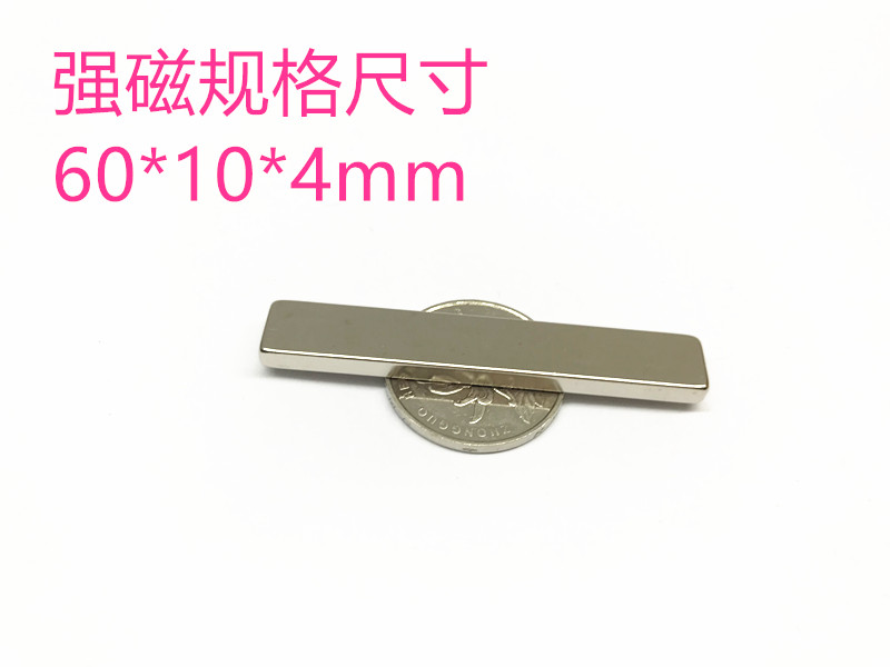 N52 长方形 银色 磁铁60x10x4MM 强磁 稀土永磁 钕铁硼 吸