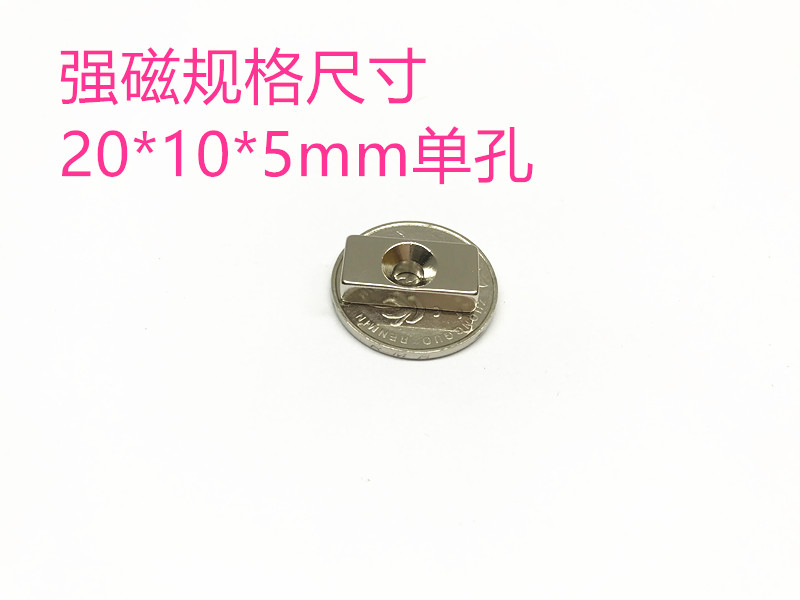 强磁 N52 长方形 单孔20X10X5MM 磁铁 稀土永磁 钕铁硼 吸