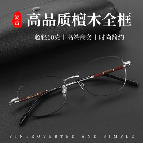 超轻纯钛全框眼镜高级感檀木腿商务文艺风眼镜架丹阳工厂批发623