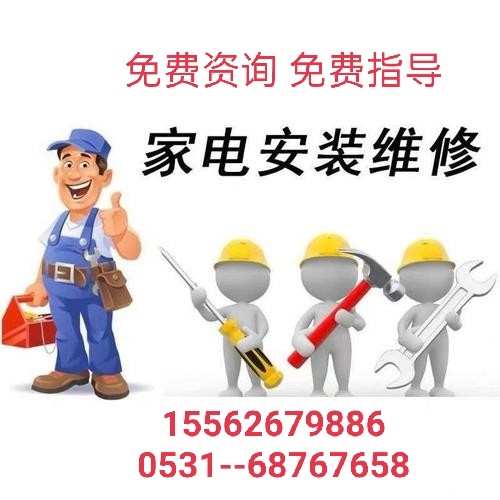 济南空调维修移机清洗加氟回收家电空调冰箱洗衣机电视电脑回收