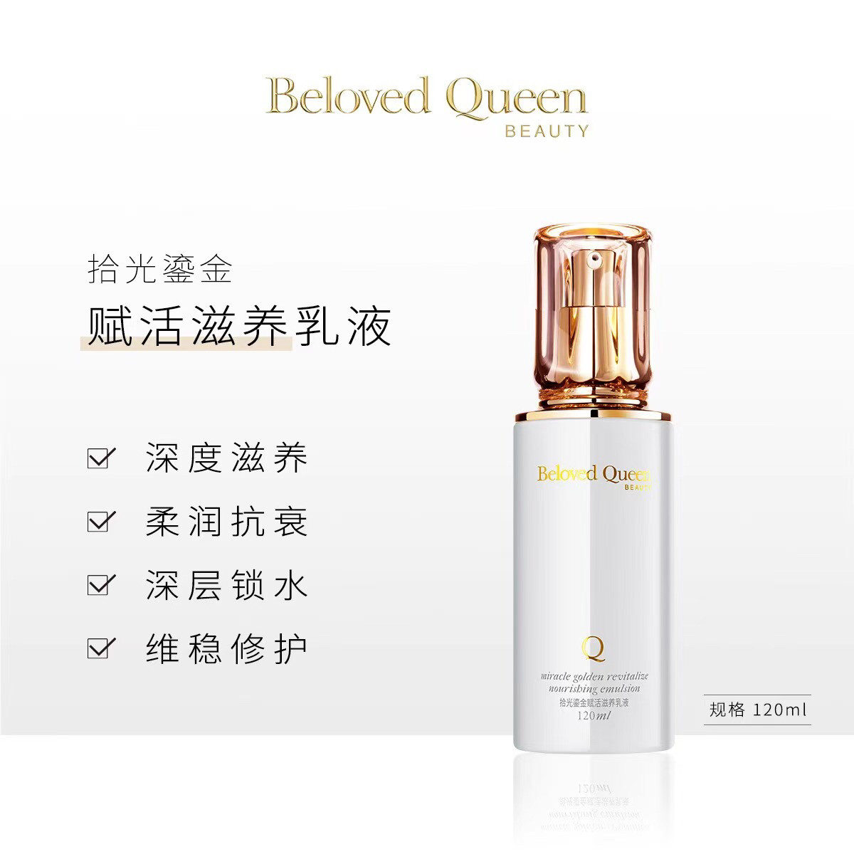 美人计官网正品Beloved Queen拾光鎏金臻采赋活滋肤润美养乳液